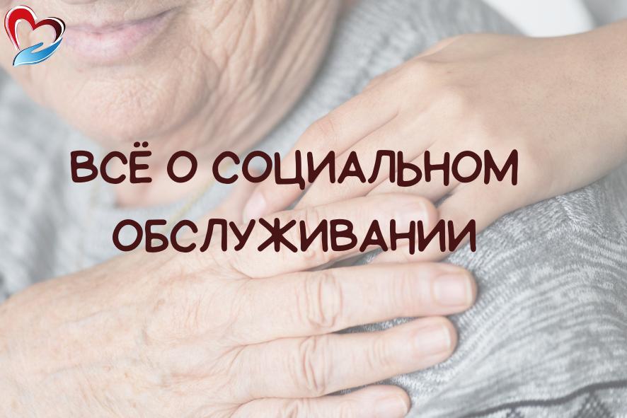 Меры социальной поддержки.