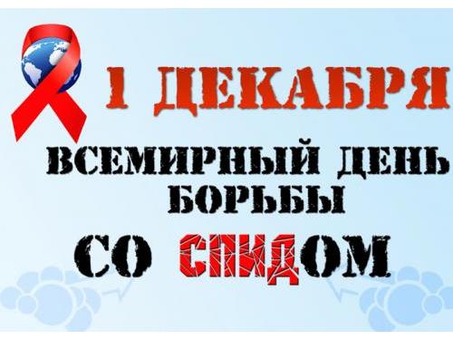 1 декабря - Всемирный день борьбы со СПИДом.