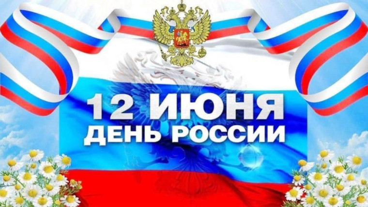 12 июня наша страна отмечает День России!!!.